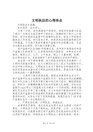 文明执法的心得体会