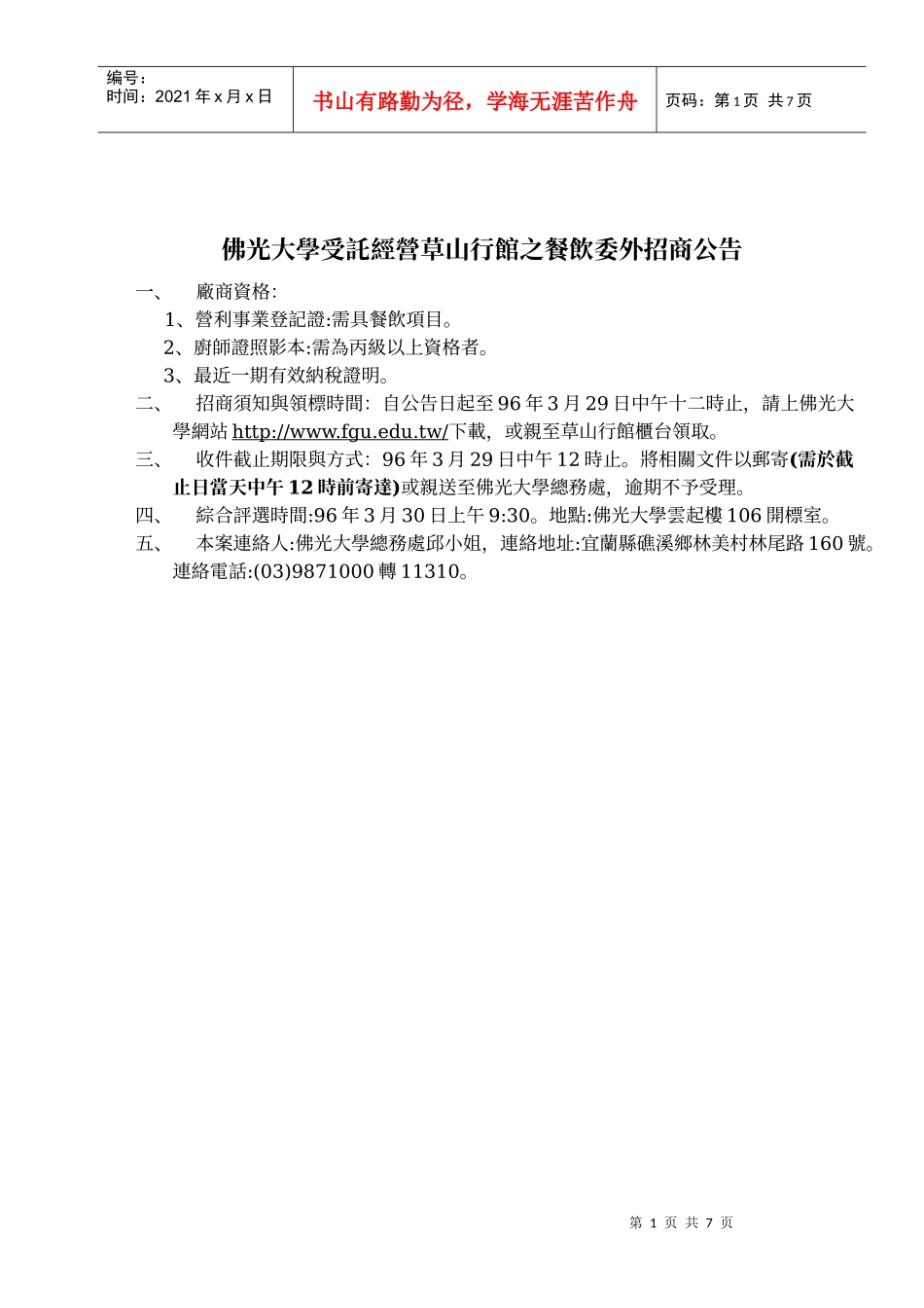佛光大学受托经营草山行馆之餐饮委外招商公告_第1页