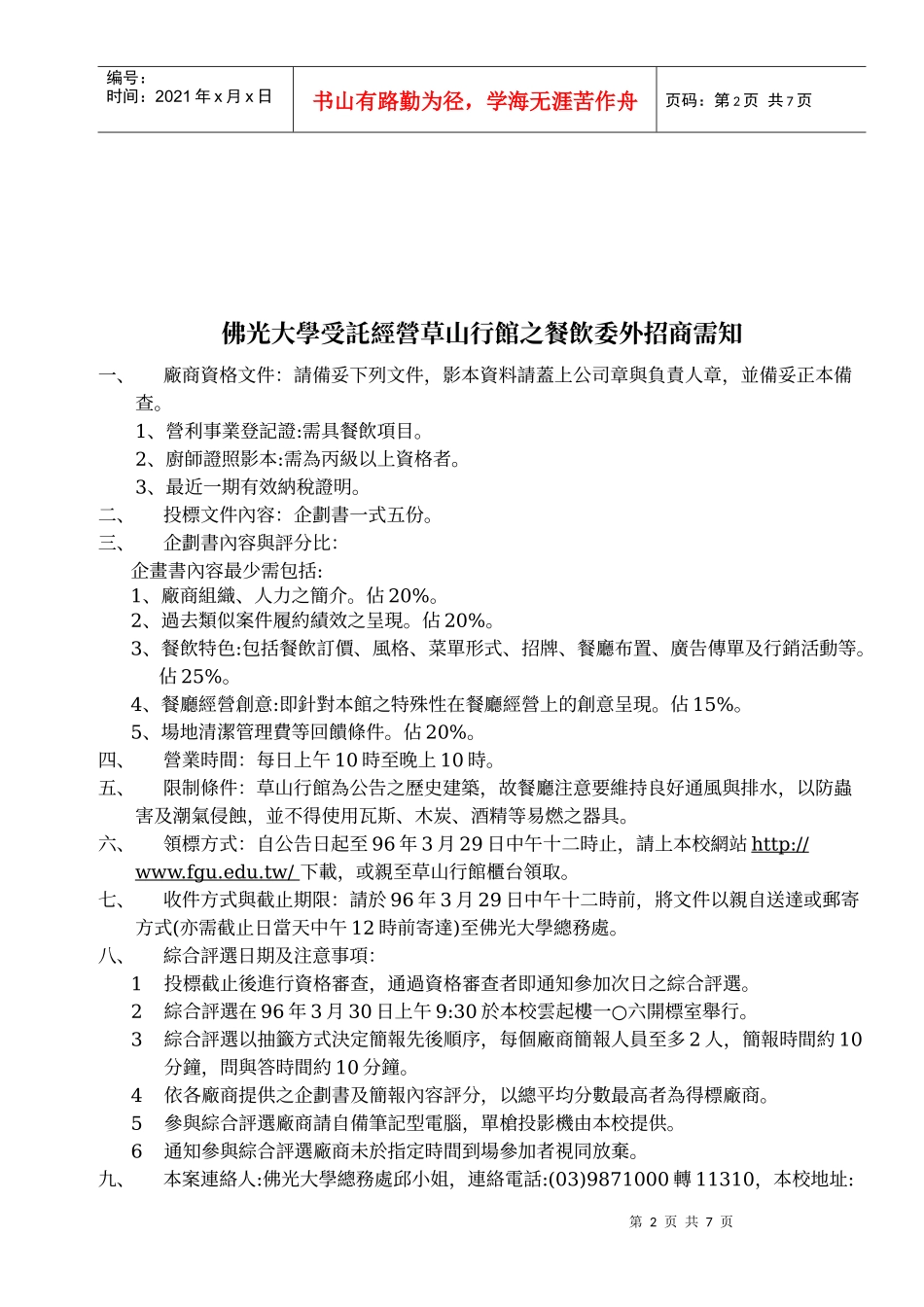 佛光大学受托经营草山行馆之餐饮委外招商公告_第2页