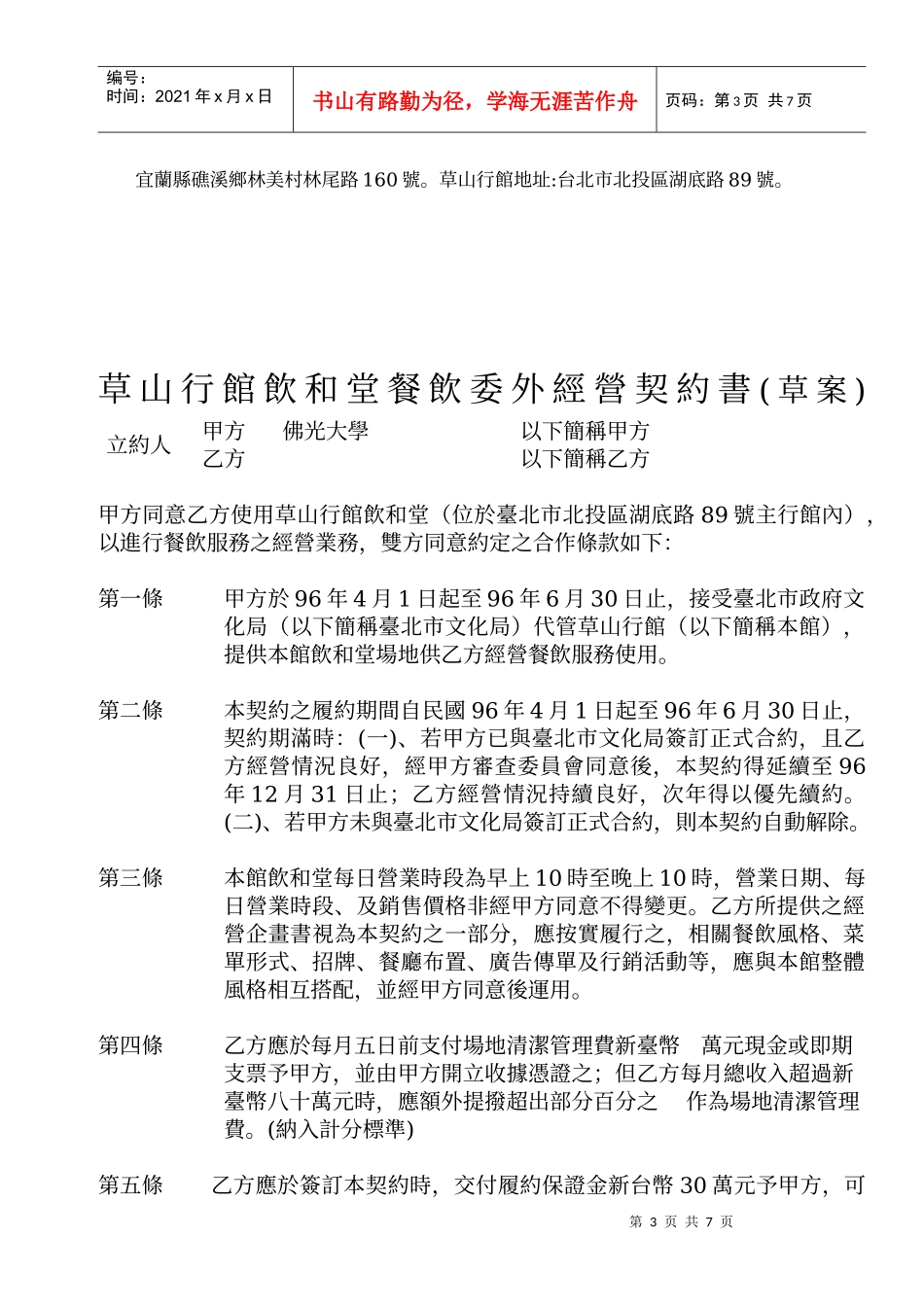 佛光大学受托经营草山行馆之餐饮委外招商公告_第3页