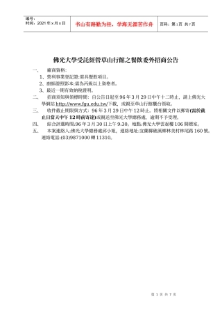 佛光大学受托经营草山行馆之餐饮委外招商公告