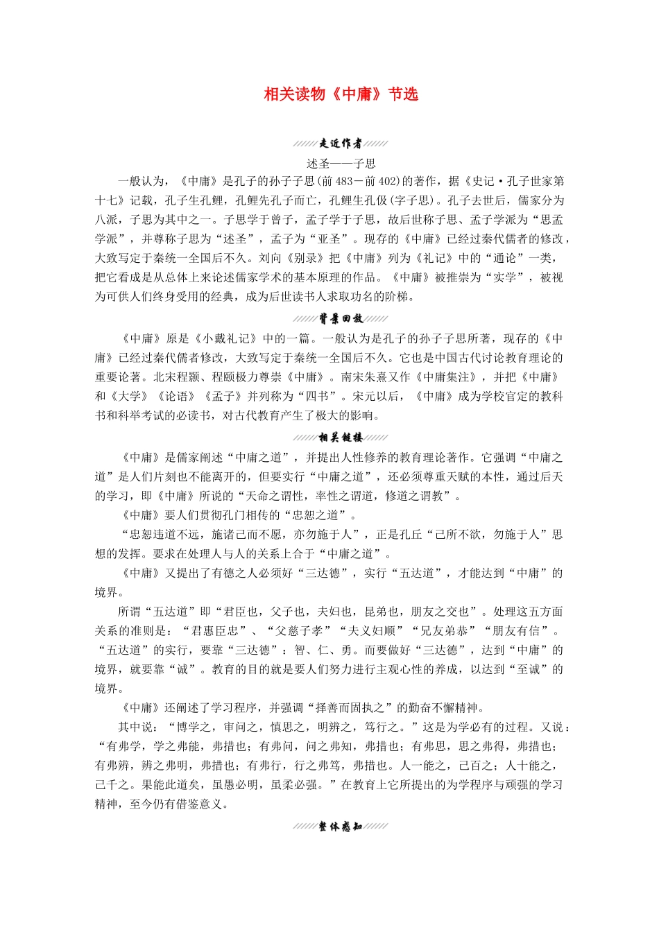 高中语文 第四单元 相关读物《中庸》节选讲义 新人教版选修《中国文化经典研读》-新人教版高二《中国文化经典研读》语文教案_第1页