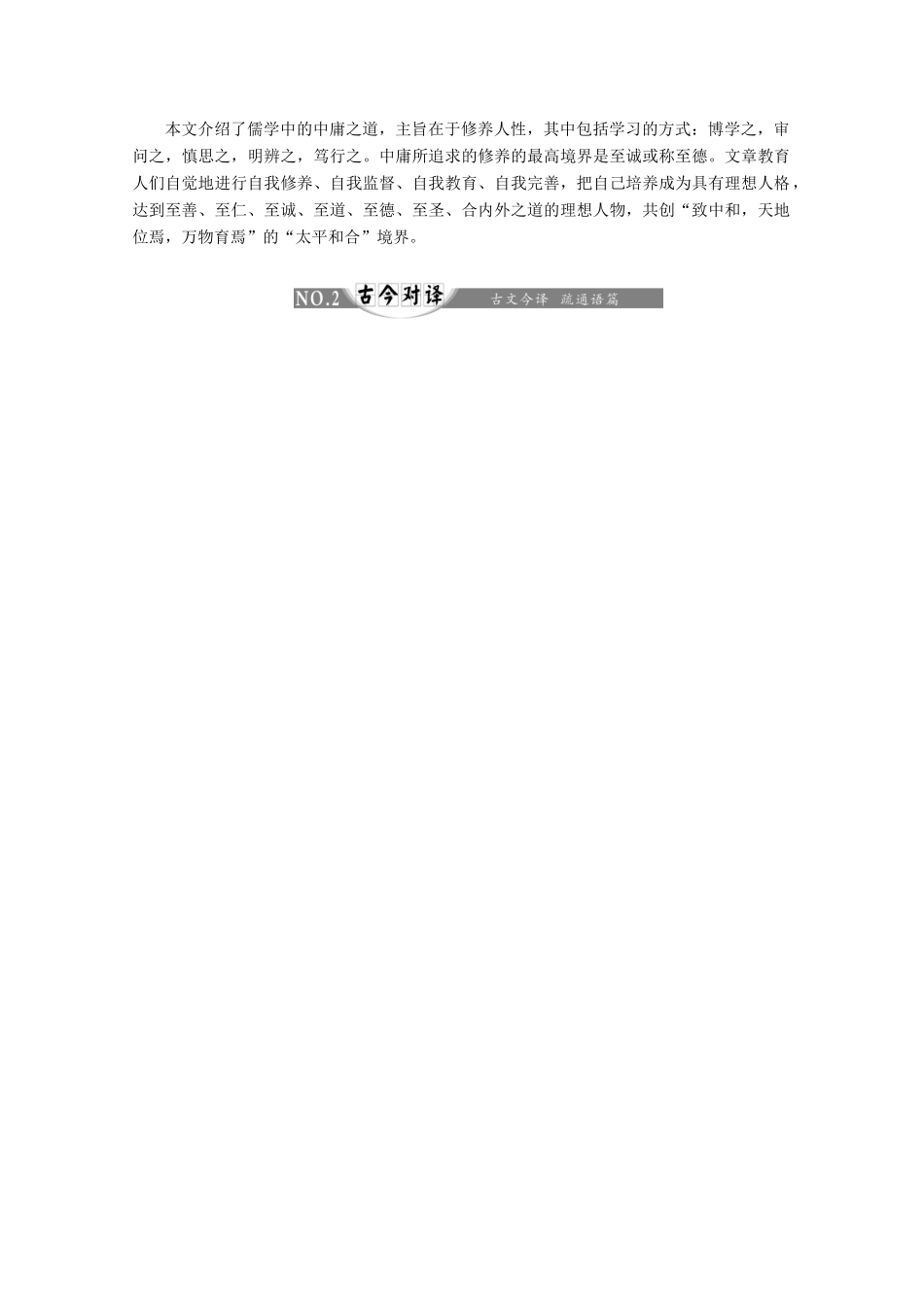 高中语文 第四单元 相关读物《中庸》节选讲义 新人教版选修《中国文化经典研读》-新人教版高二《中国文化经典研读》语文教案_第2页