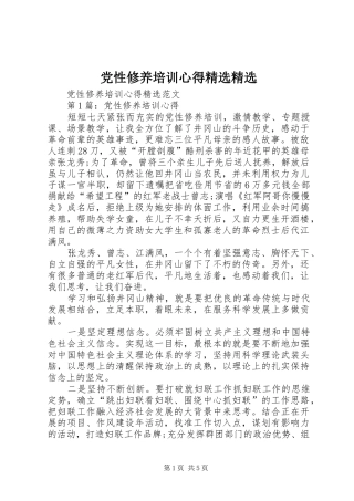 党性修养培训心得精选精选