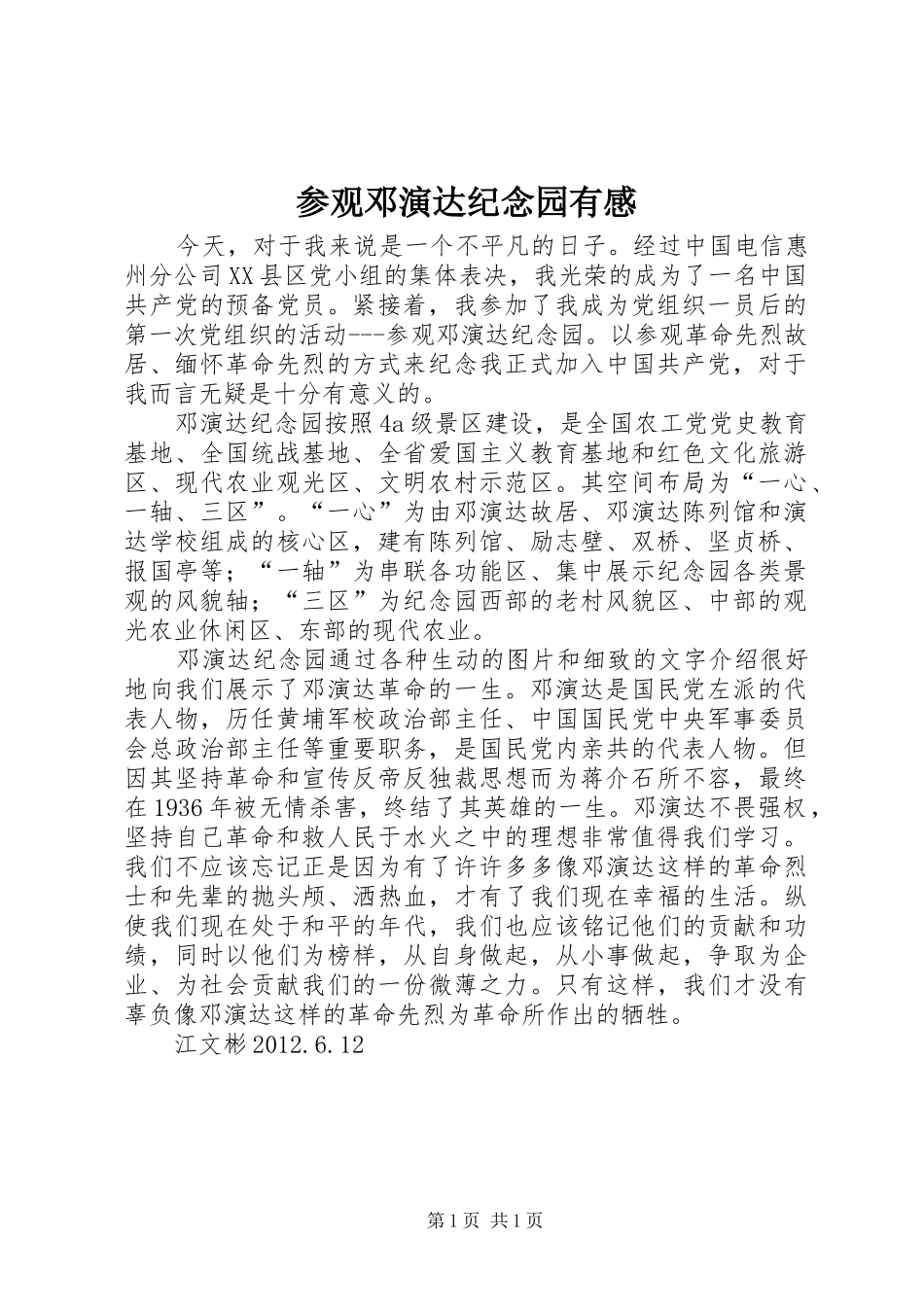 参观邓演达纪念园有感_第1页