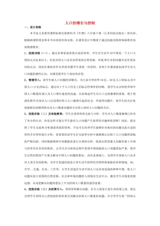 八年级生物下册 25.1《人口的增长与控制》教案 苏科版