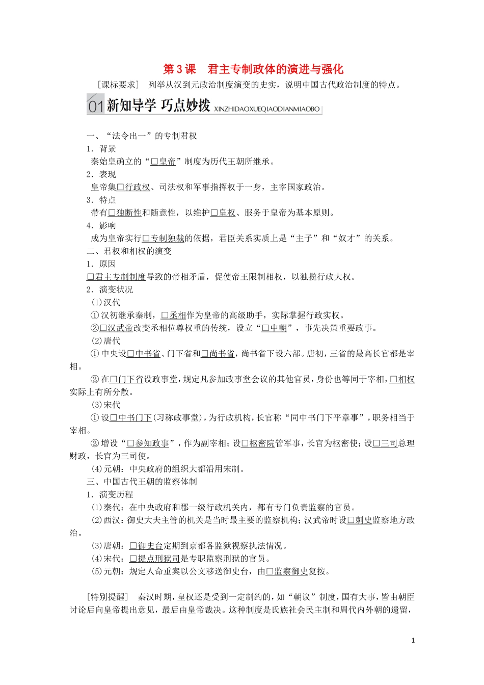 高中历史 专题一 古代中国的政治制度 第3课 君主专制政体的演进与强化讲义 人民版必修1-人民版高一必修1历史教案_第1页