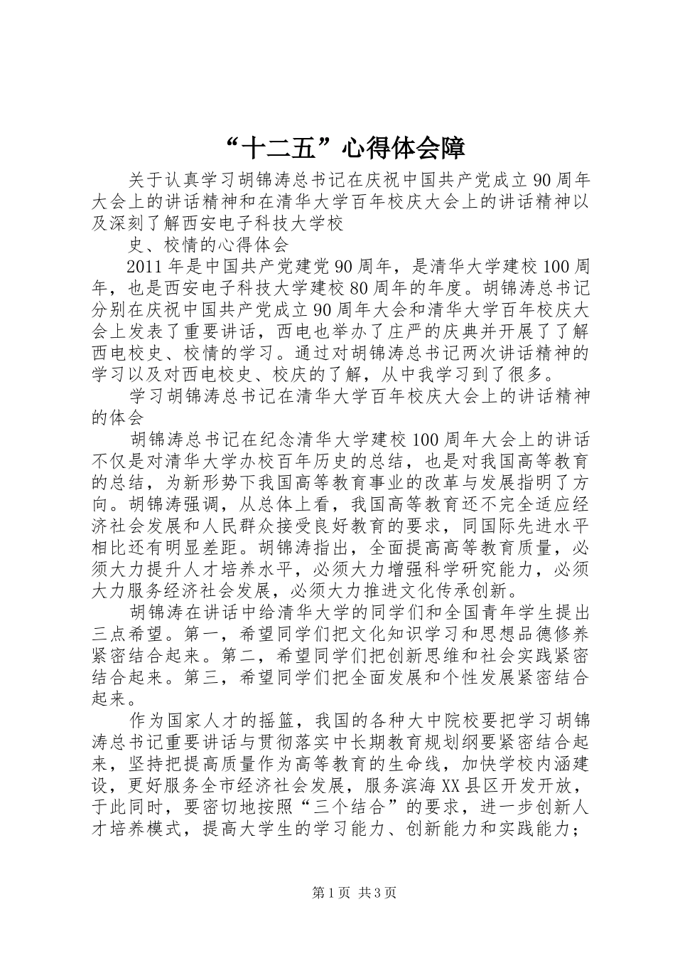 “十二五”心得体会障_第1页