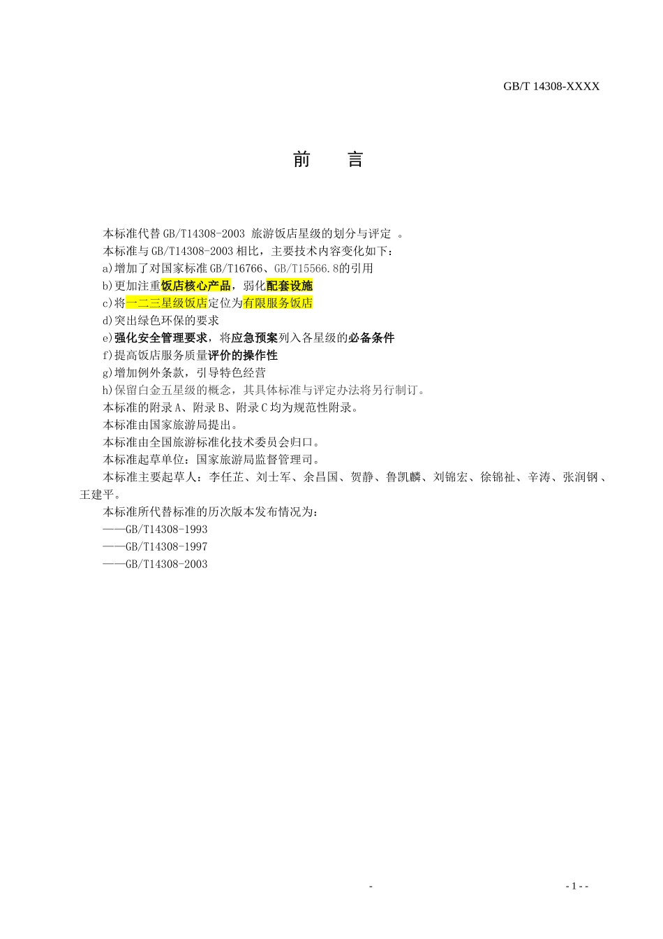 GBT 14308-XXXX新版旅游饭店星级的划分与评定部份无备注_第2页