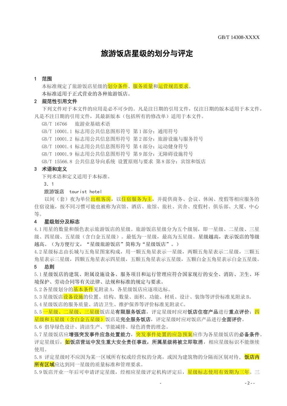 GBT 14308-XXXX新版旅游饭店星级的划分与评定部份无备注_第3页