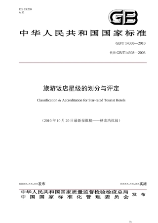 GBT 14308-XXXX新版旅游饭店星级的划分与评定部份无备注
