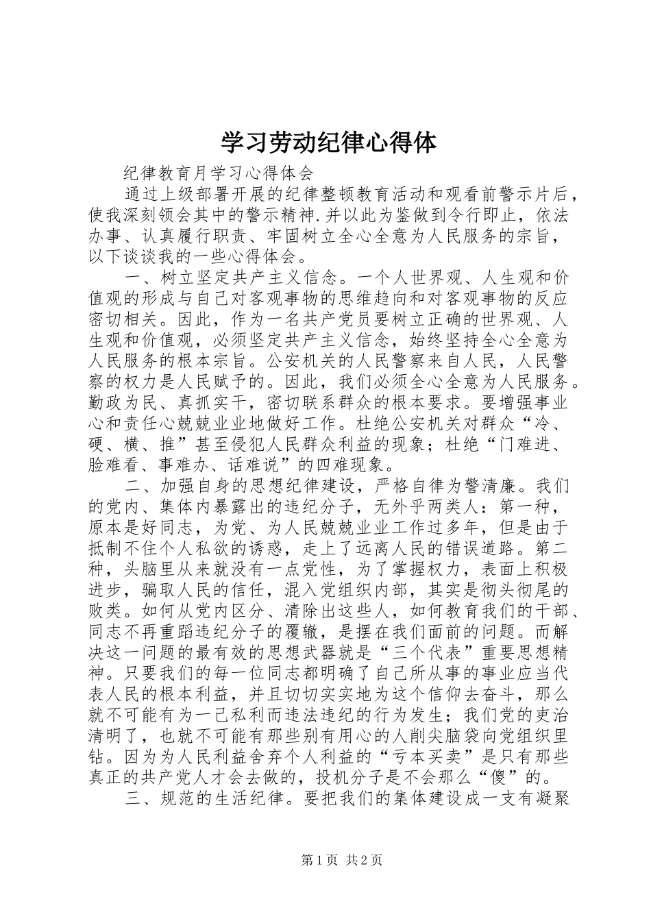 学习劳动纪律心得体_第1页