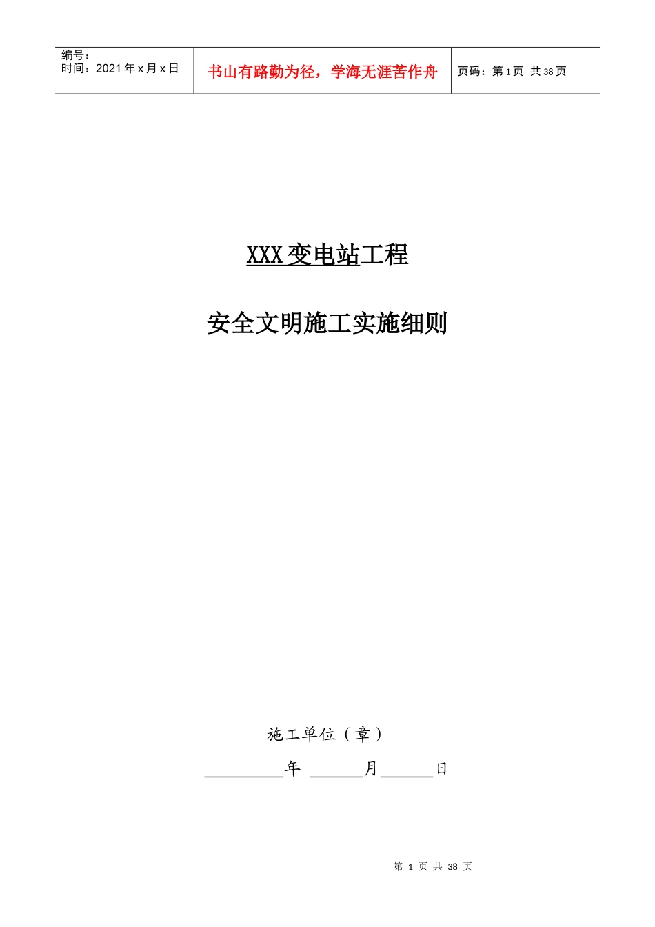 XXX变电站工程安全文明施工实施细则_第1页