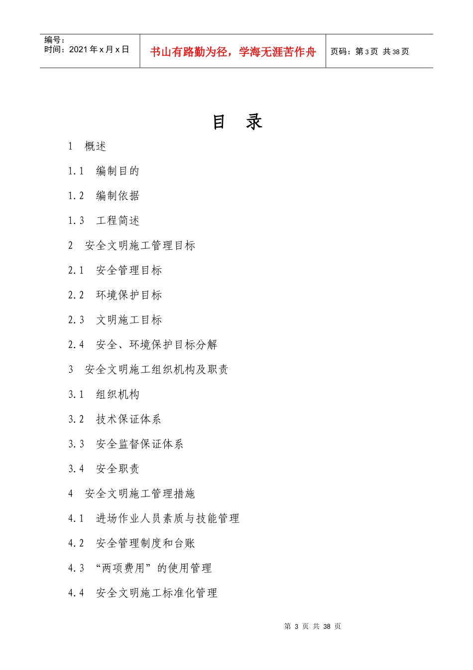 XXX变电站工程安全文明施工实施细则_第3页