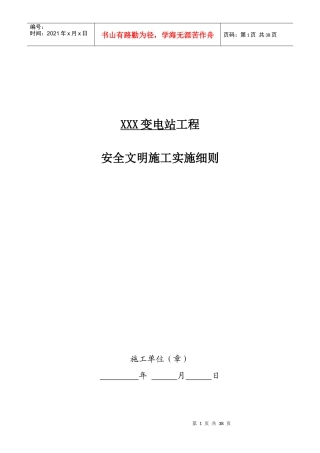 XXX变电站工程安全文明施工实施细则