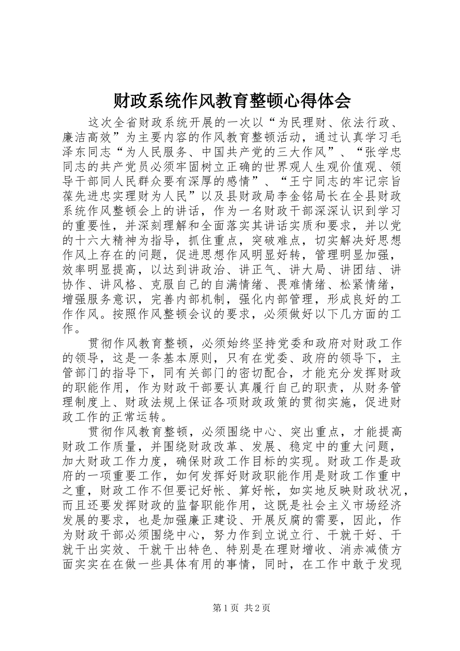 财政系统作风教育整顿心得体会_第1页