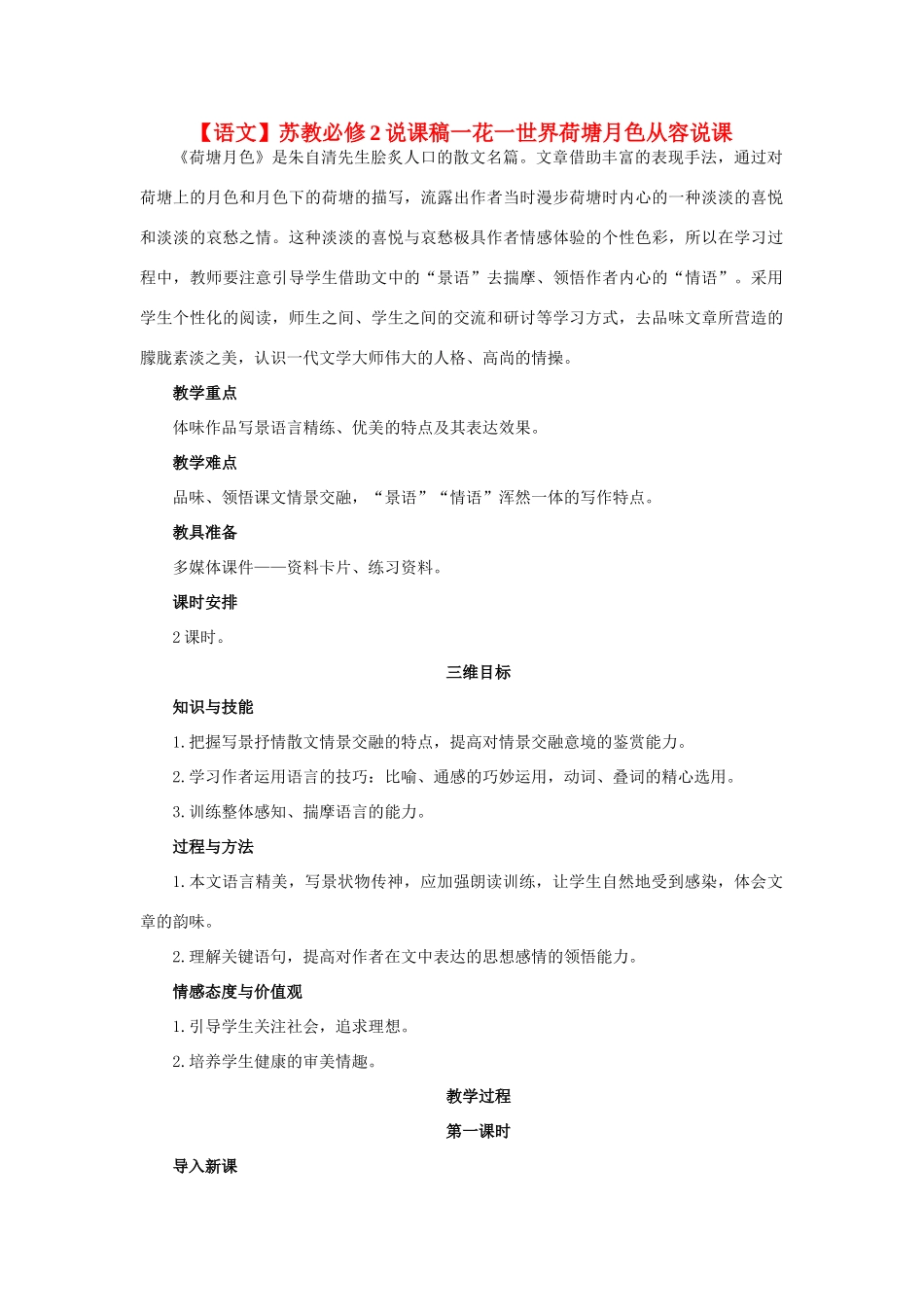 高中语文 荷塘月色说课稿 苏教版必修2_第1页