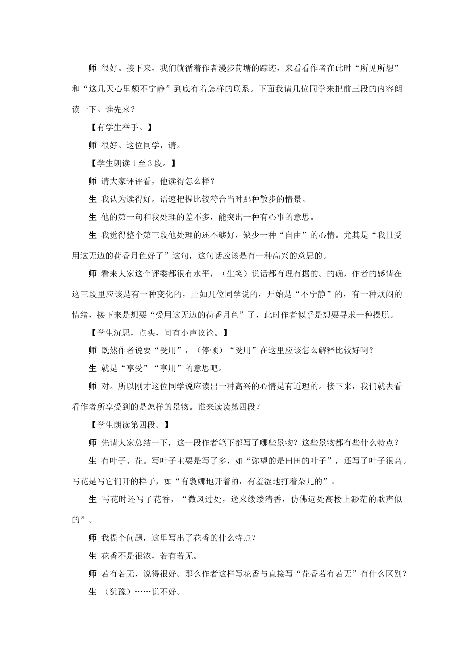 高中语文 荷塘月色说课稿 苏教版必修2_第3页