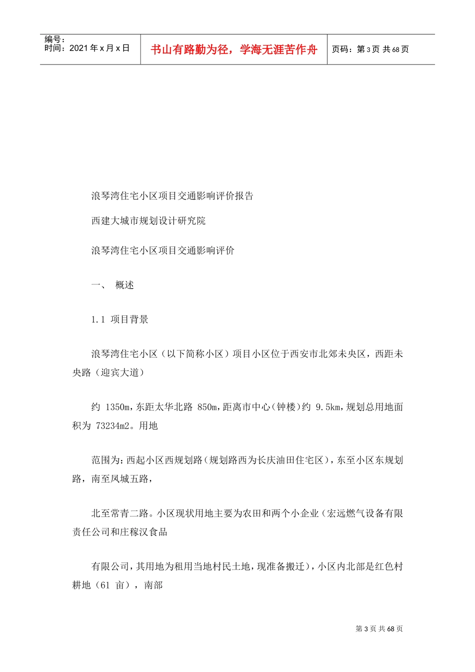 交通影响评价报告(DOC71页)_第3页