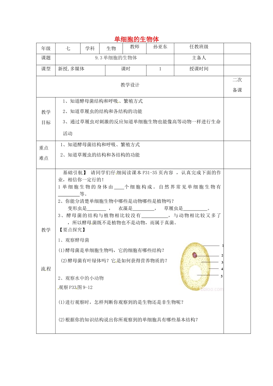 江苏省淮安市七年级生物下册 9.3单细胞的生物体教案 （新版）苏科版-（新版）苏科版初中七年级下册生物教案_第1页