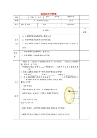 江苏省淮安市七年级生物下册 9.3单细胞的生物体教案 （新版）苏科版-（新版）苏科版初中七年级下册生物教案