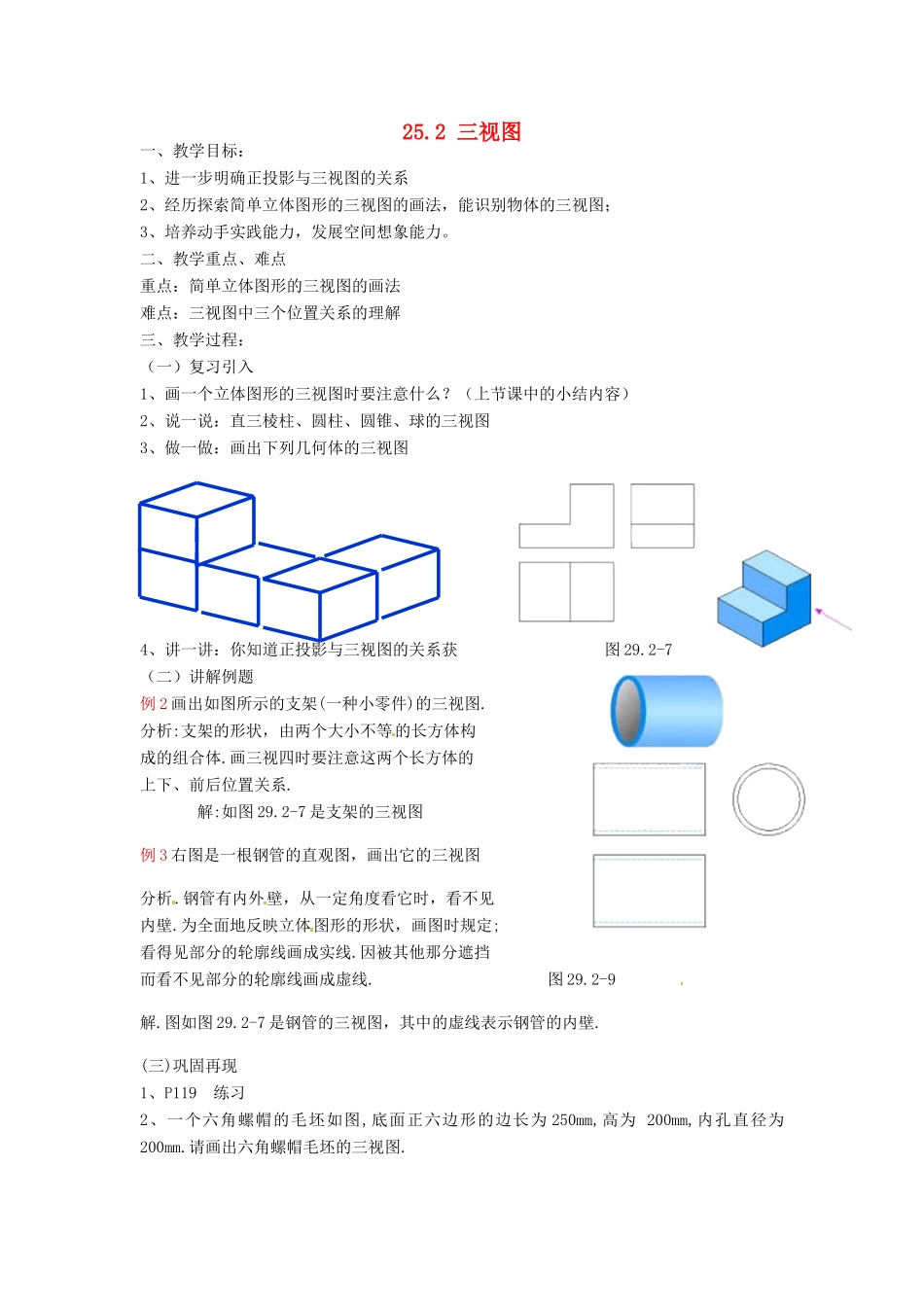 安徽省枞阳县钱桥初级中学九年级数学下册 25.2 三视图教案2 （新版）沪科版_第1页