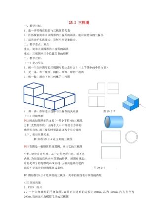 安徽省枞阳县钱桥初级中学九年级数学下册 25.2 三视图教案2 （新版）沪科版