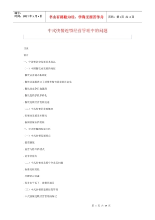 中式快餐连锁经营管理中的问题