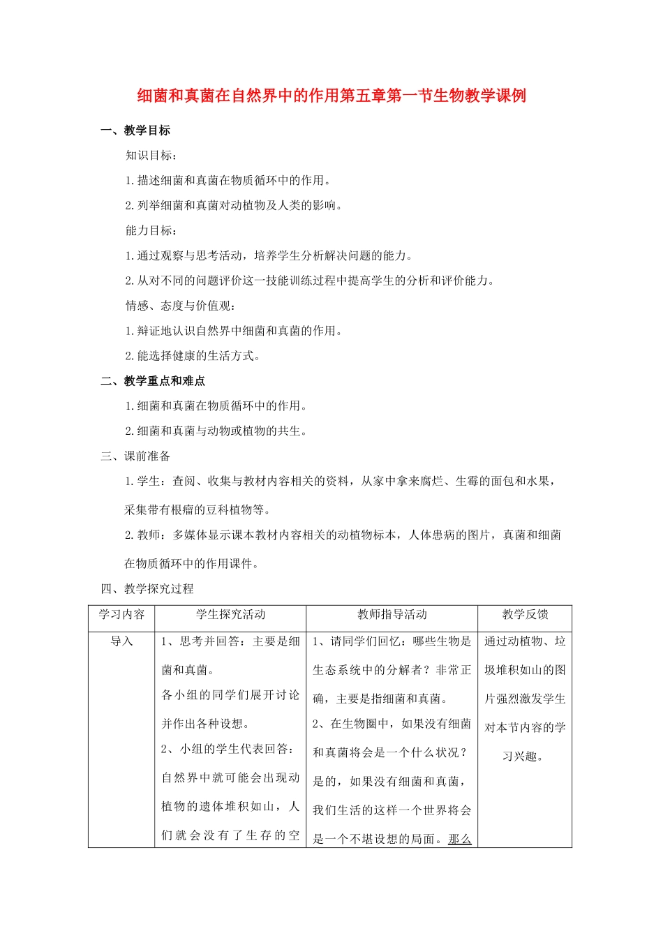 八年级生物上册 细菌和真菌在自然界中的作用教案 人教新课标版_第1页