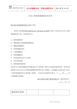 住宅工程质量通病防治任务书