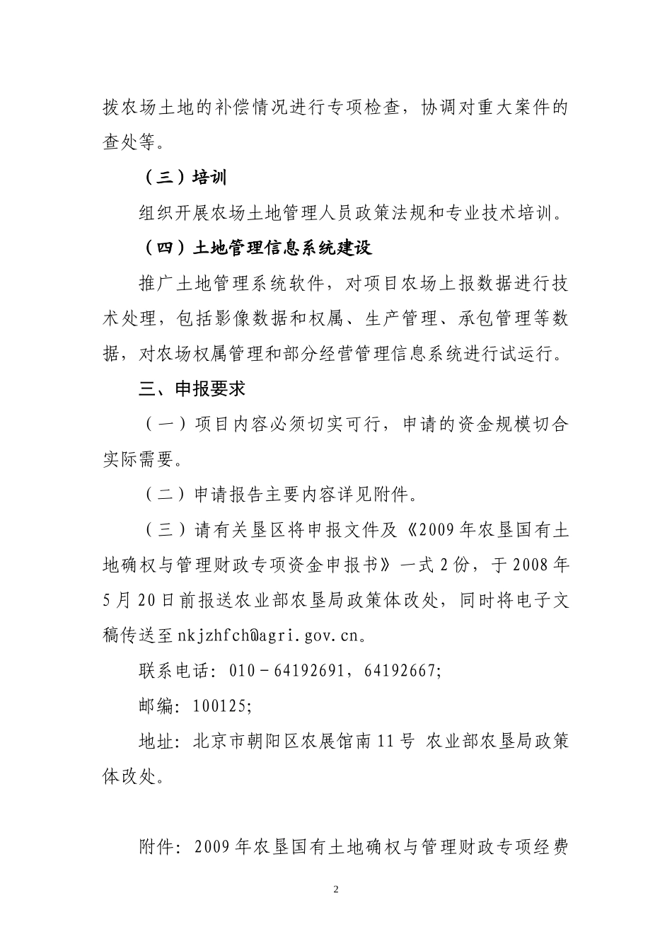 农垦农业技术推广专项资金项目申报指南_第2页