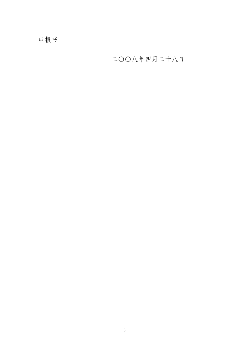 农垦农业技术推广专项资金项目申报指南_第3页