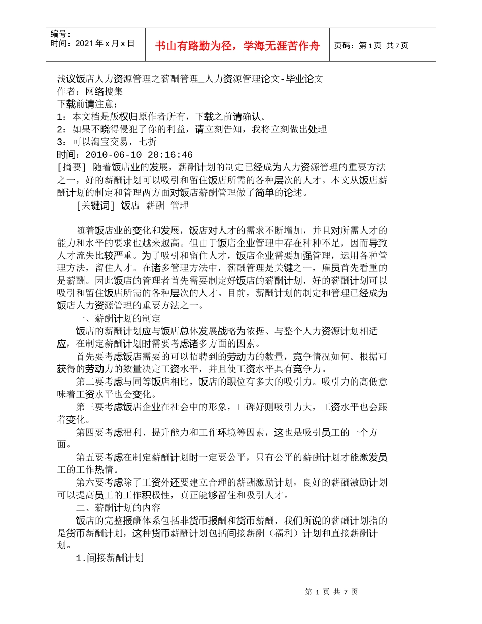 【精品文档-管理学】浅议饭店人力资源管理之薪酬管理_人力资源_第1页