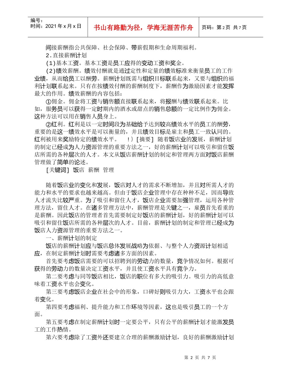 【精品文档-管理学】浅议饭店人力资源管理之薪酬管理_人力资源_第2页