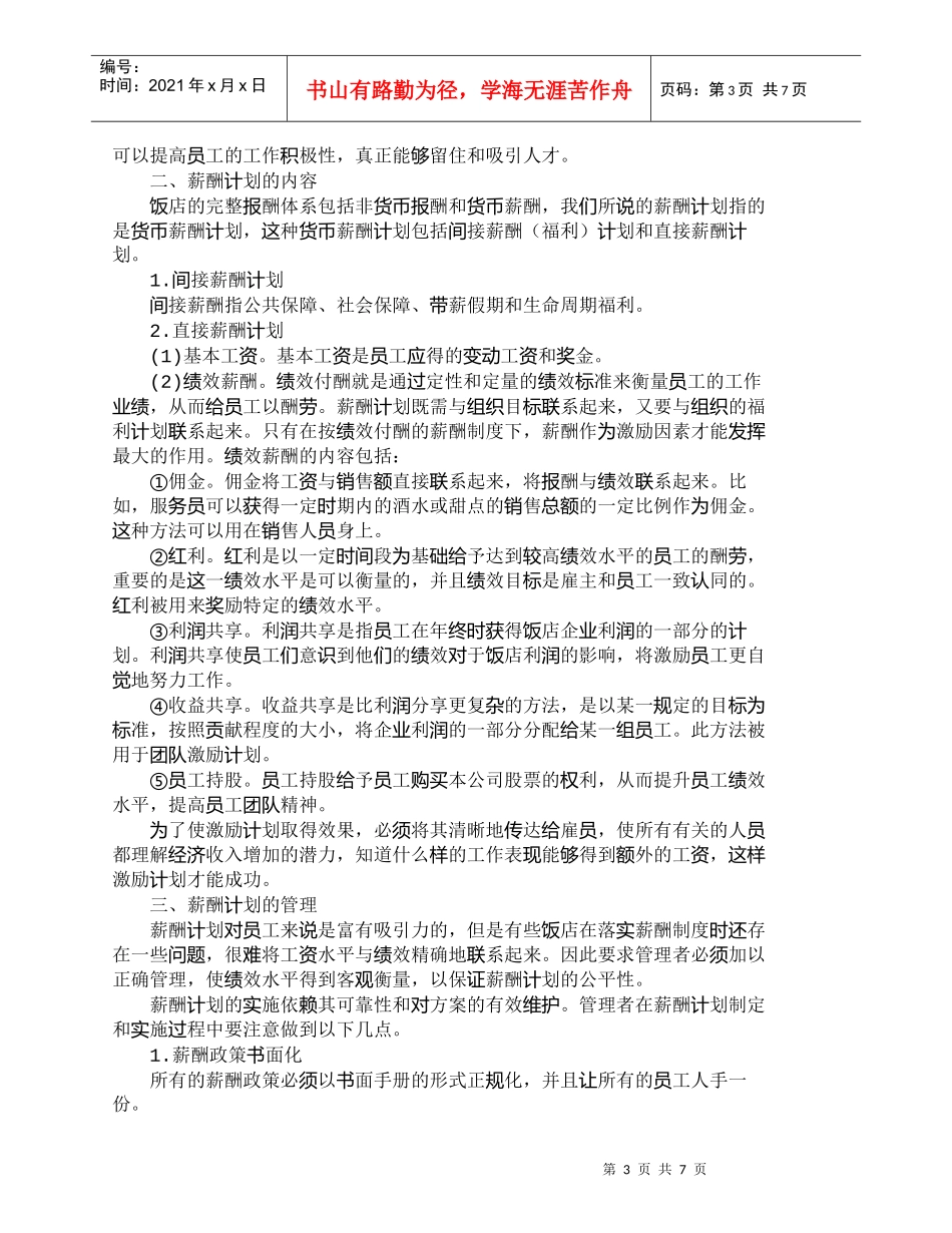 【精品文档-管理学】浅议饭店人力资源管理之薪酬管理_人力资源_第3页