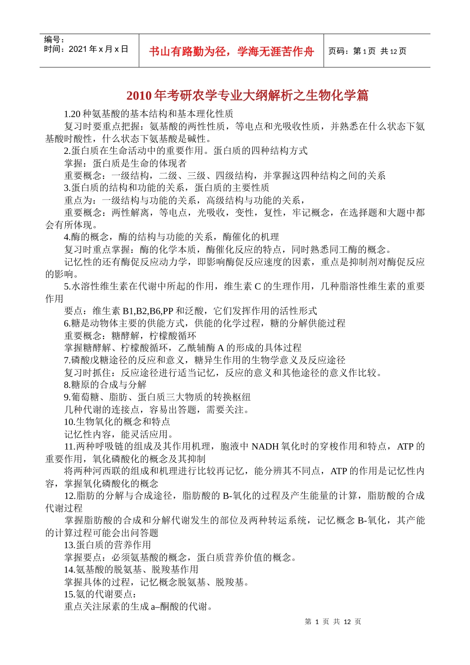 XXXX年考研农学专业大纲解析之生物化学篇_第1页