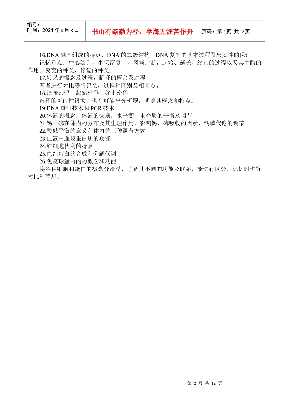 XXXX年考研农学专业大纲解析之生物化学篇_第2页