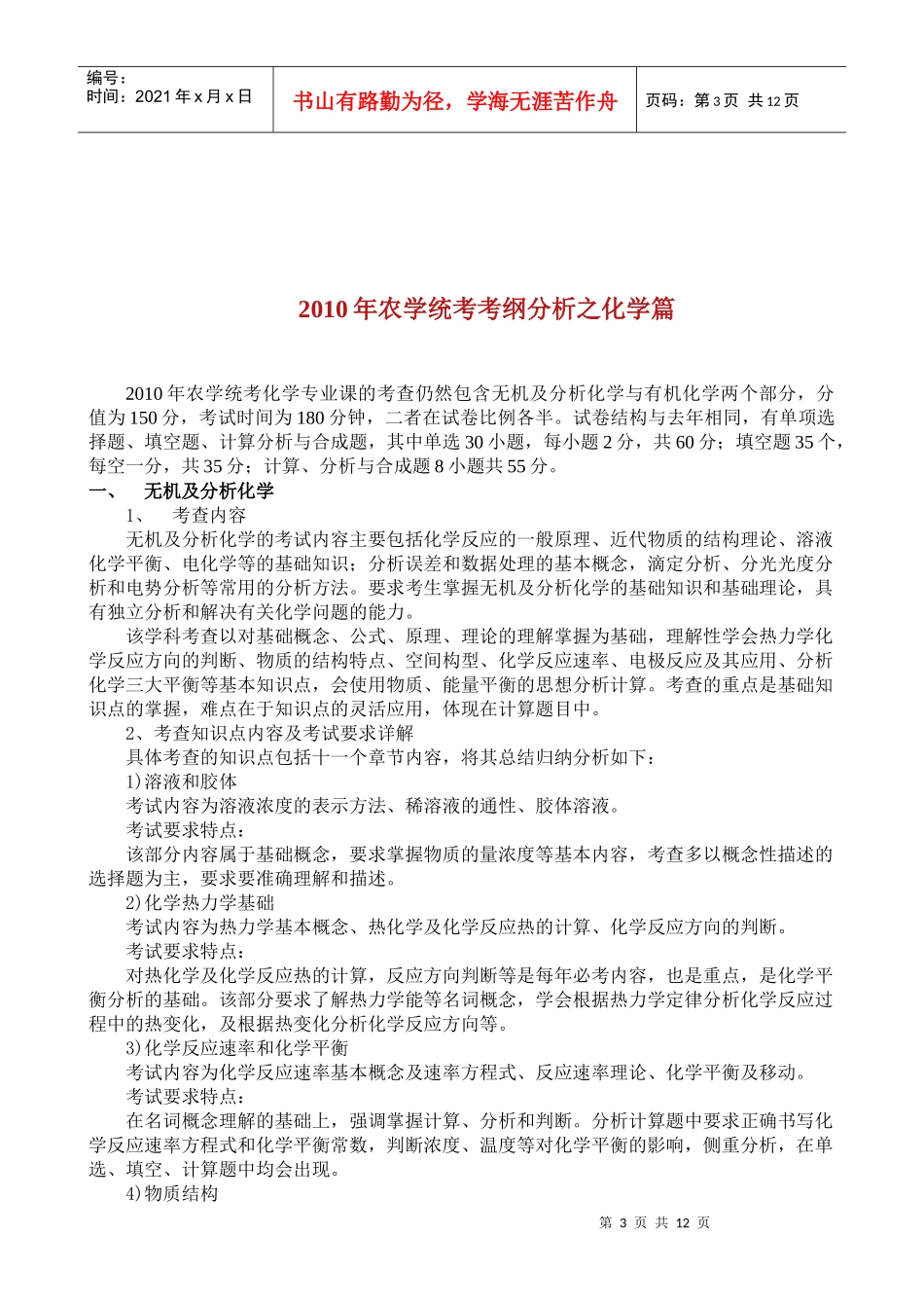 XXXX年考研农学专业大纲解析之生物化学篇_第3页