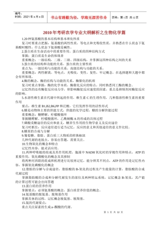 XXXX年考研农学专业大纲解析之生物化学篇