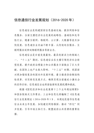 信息通信行业发展规划