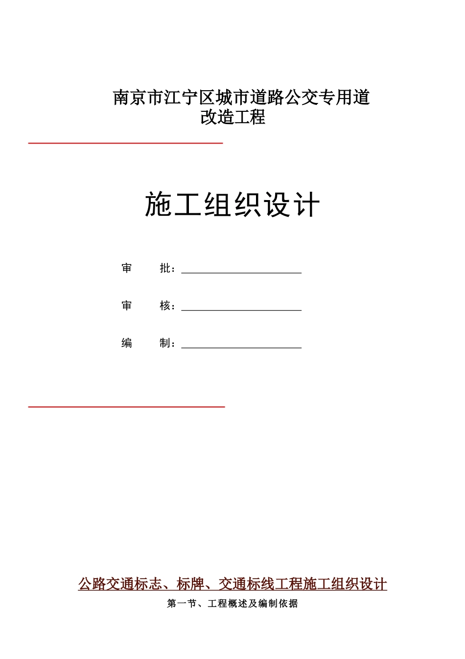 公路交通标志、标牌、交通标线工程施工组织设计概述_第1页