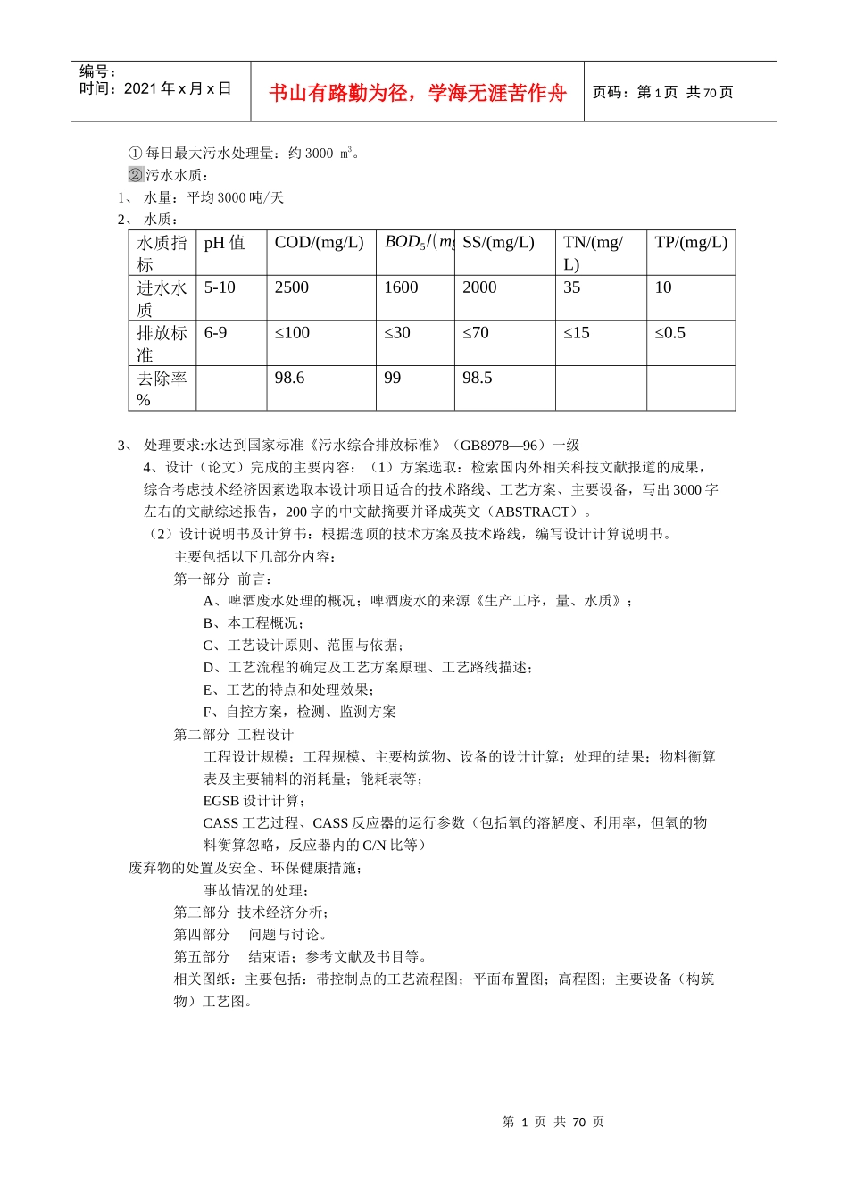 EGSB啤酒废水处理工艺毕业设计_第1页
