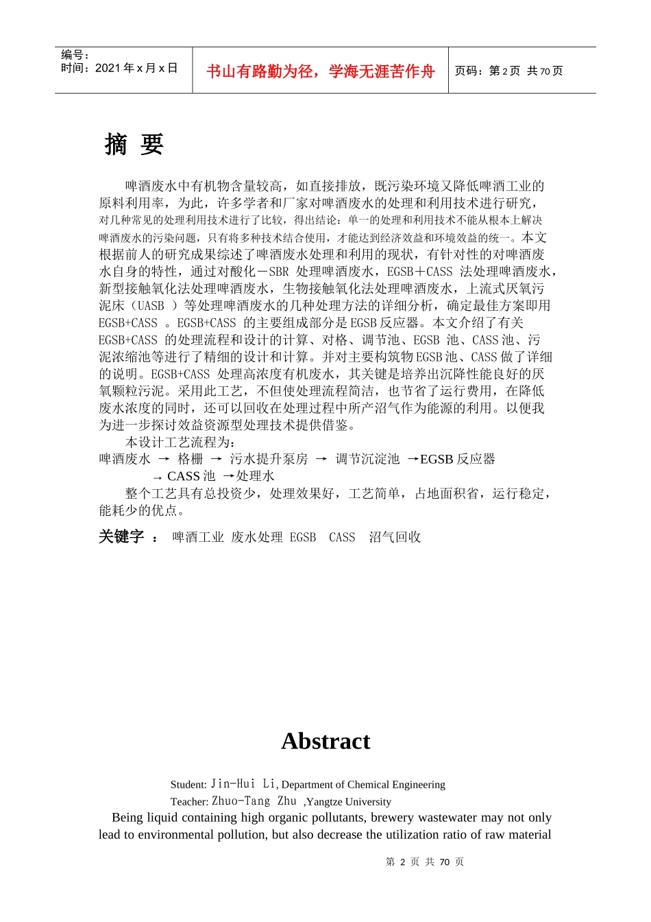 EGSB啤酒废水处理工艺毕业设计_第2页