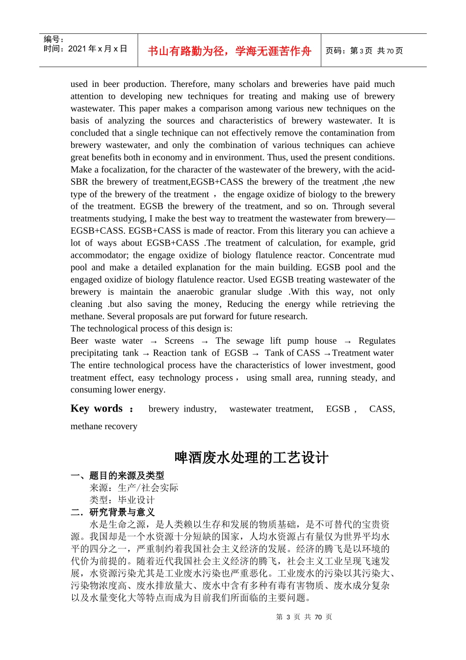 EGSB啤酒废水处理工艺毕业设计_第3页