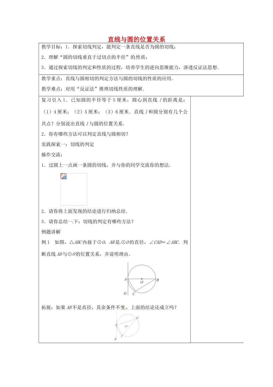 九年级数学上册 2.5 直线与圆的位置关系教案2 （新版）苏科版-（新版）苏科版初中九年级上册数学教案_第1页