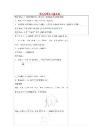 九年级数学上册 2.5 直线与圆的位置关系教案2 （新版）苏科版-（新版）苏科版初中九年级上册数学教案