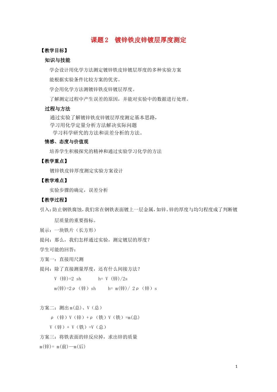 高中化学 6.2《镀锌铁皮锌镀层厚度测定》教案 苏教版选修6_第1页
