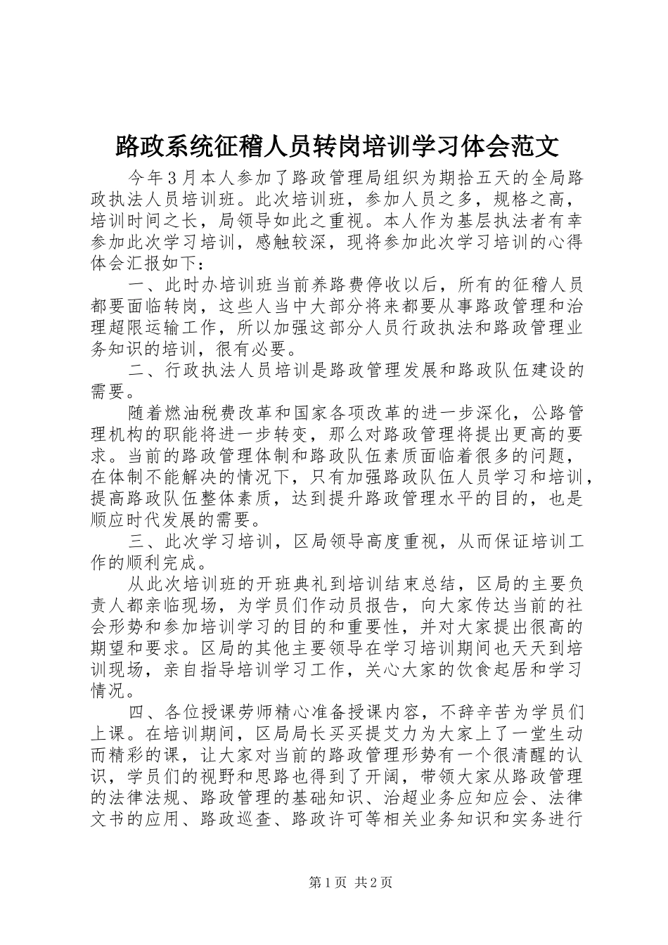路政系统征稽人员转岗培训学习体会范文_第1页