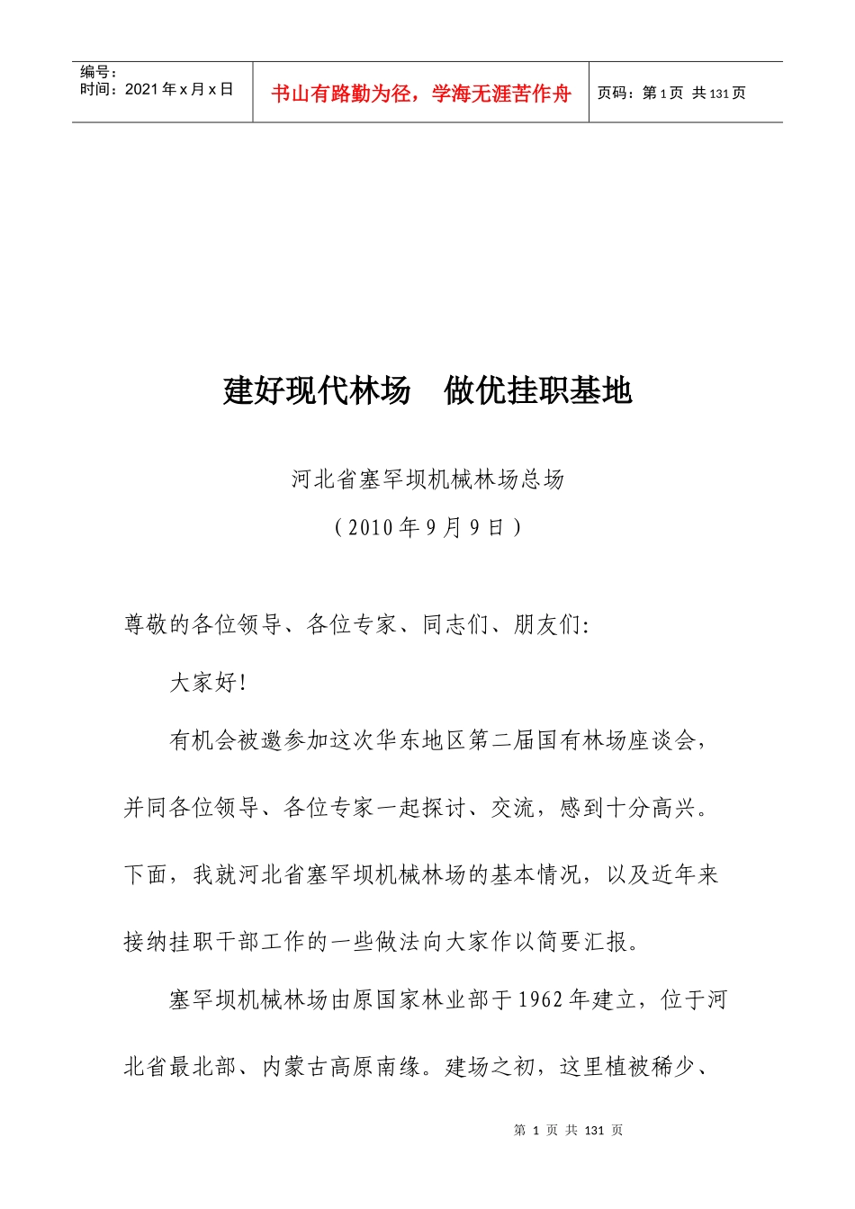 先进林场事迹材料大全_第1页