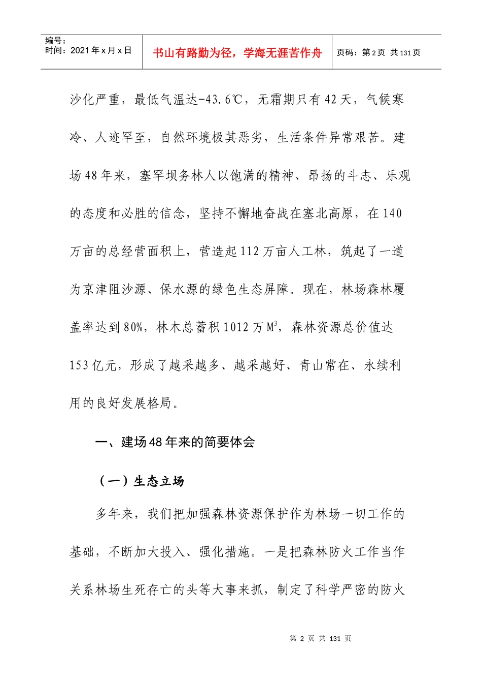 先进林场事迹材料大全_第2页